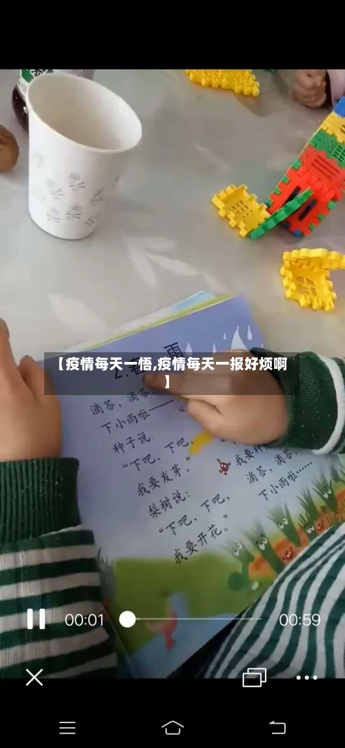 【疫情每天一悟,疫情每天一报好烦啊】