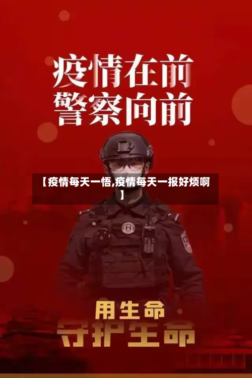 【疫情每天一悟,疫情每天一报好烦啊】-第2张图片