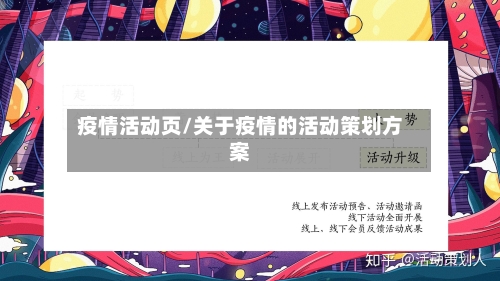 疫情活动页/关于疫情的活动策划方案