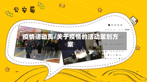 疫情活动页/关于疫情的活动策划方案-第3张图片