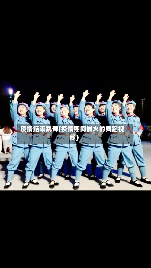 疫情结束跳舞(疫情期间最火的舞蹈视频)