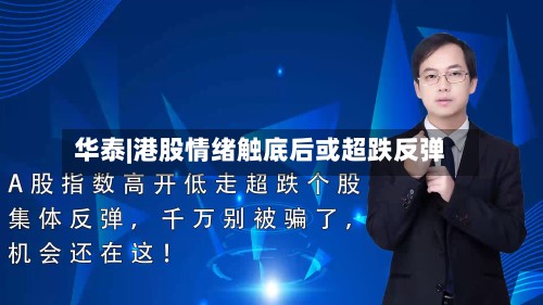 华泰|港股情绪触底后或超跌反弹-第3张图片
