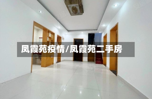 凤霞苑疫情/凤霞苑二手房-第2张图片