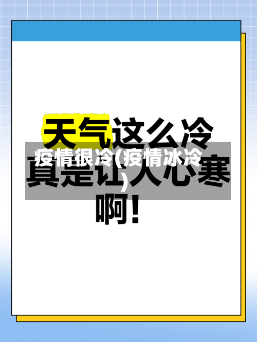 疫情很冷(疫情冰冷)