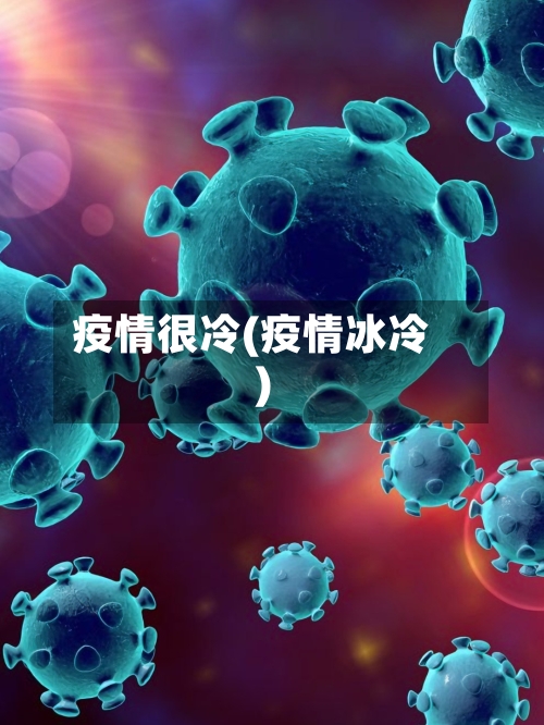 疫情很冷(疫情冰冷)-第2张图片