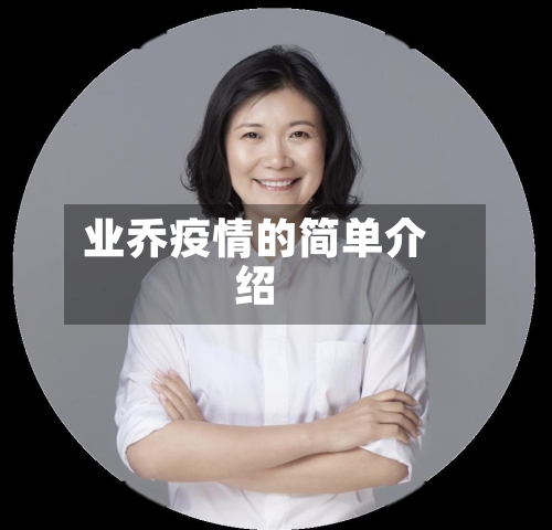 业乔疫情的简单介绍