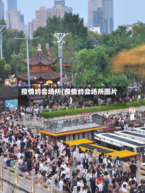疫情约会场所(疫情约会场所图片)-第2张图片