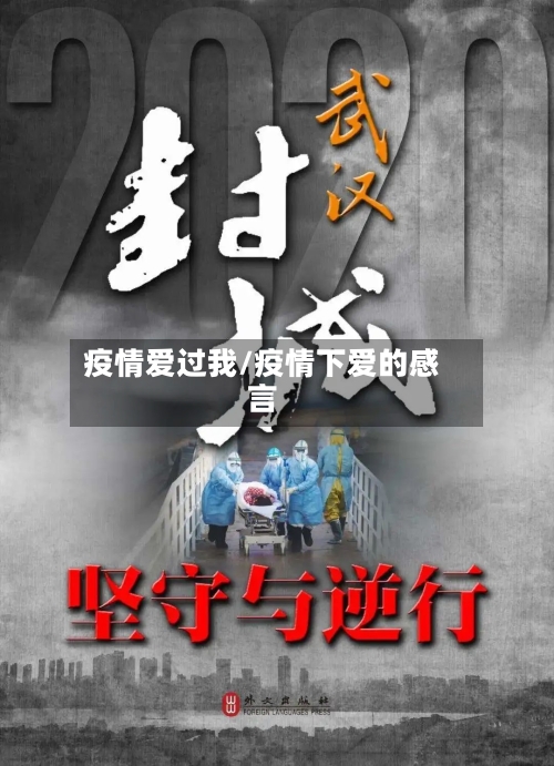 疫情爱过我/疫情下爱的感言-第3张图片
