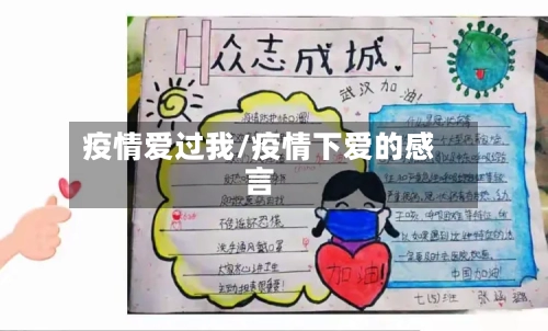 疫情爱过我/疫情下爱的感言-第2张图片