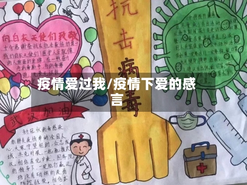 疫情爱过我/疫情下爱的感言