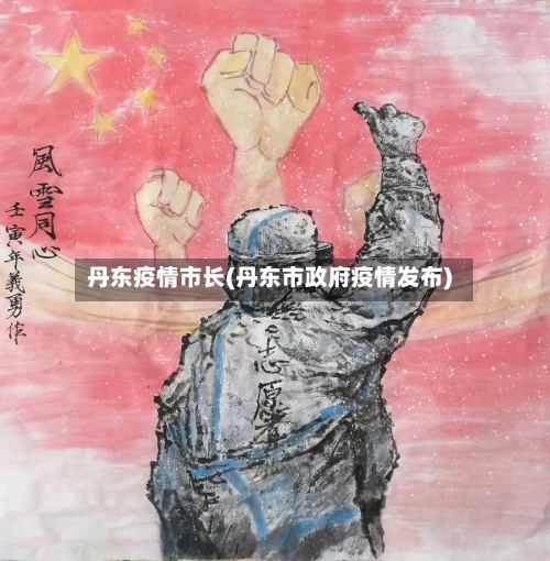丹东疫情市长(丹东市政府疫情发布)