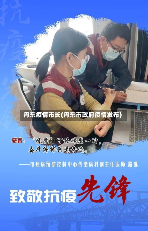 丹东疫情市长(丹东市政府疫情发布)-第2张图片