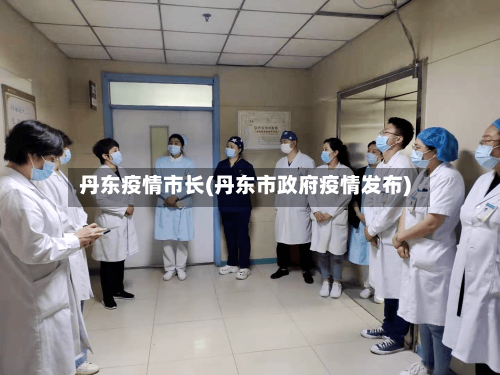 丹东疫情市长(丹东市政府疫情发布)-第3张图片
