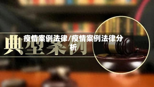 疫情案例法律/疫情案例法律分析