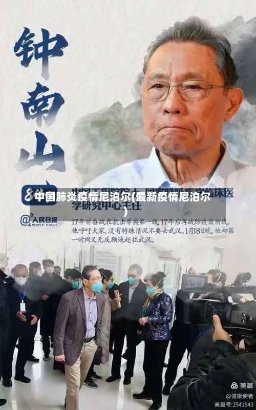 中国肺炎疫情尼泊尔(最新疫情尼泊尔)