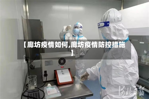 【廊坊疫情如何,廊坊疫情防控措施】-第2张图片