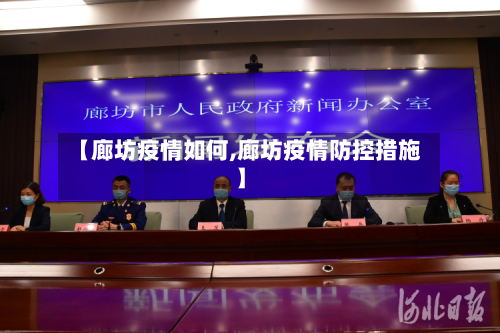 【廊坊疫情如何,廊坊疫情防控措施】