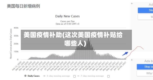 美国疫情补助(这次美国疫情补贴给哪些人)