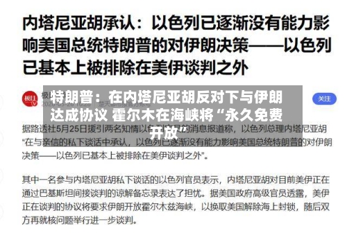特朗普：在内塔尼亚胡反对下与伊朗达成协议 霍尔木在海峡将“永久免费开放”
