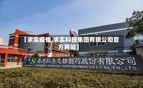 【求实疫情,求实科技集团有限公司官方网站】