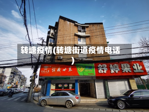 转塘疫情(转塘街道疫情电话)