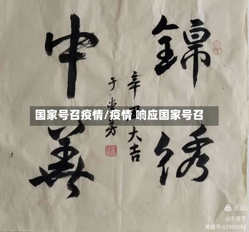 国家号召疫情/疫情 响应国家号召-第2张图片