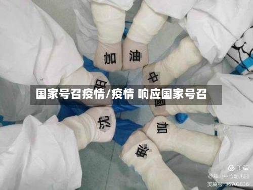 国家号召疫情/疫情 响应国家号召-第3张图片