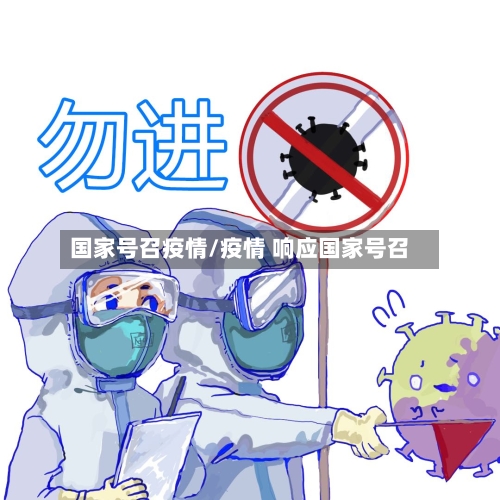 国家号召疫情/疫情 响应国家号召