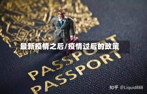 最新疫情之后/疫情过后的政策