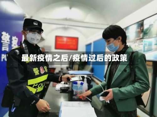 最新疫情之后/疫情过后的政策-第3张图片