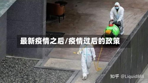 最新疫情之后/疫情过后的政策-第2张图片