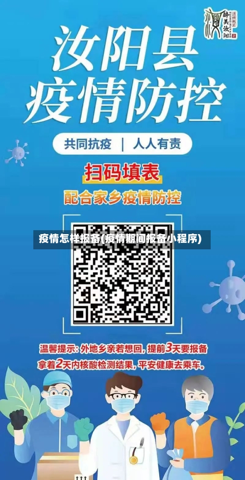 疫情怎样报备(疫情期间报备小程序)