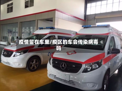 疫情留在车里/疫区的车会传染病毒吗
