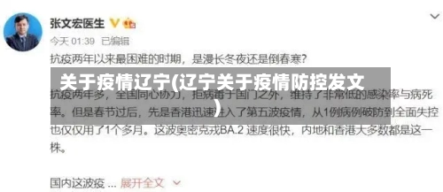 关于疫情辽宁(辽宁关于疫情防控发文)-第3张图片