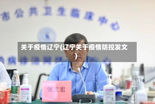 关于疫情辽宁(辽宁关于疫情防控发文)