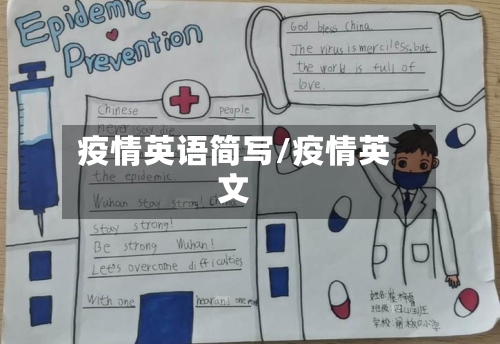 疫情英语简写/疫情英文-第3张图片