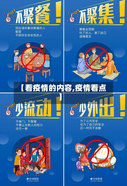 【看疫情的内容,疫情看点】