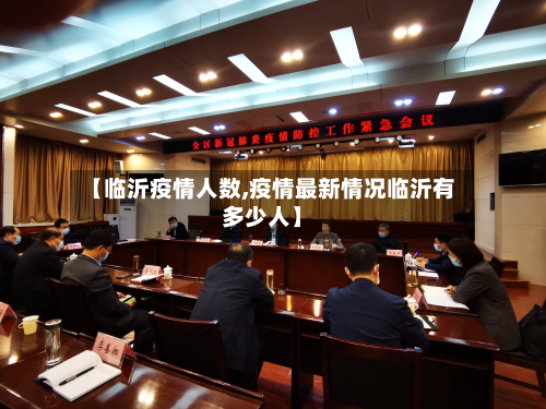 【临沂疫情人数,疫情最新情况临沂有多少人】-第3张图片