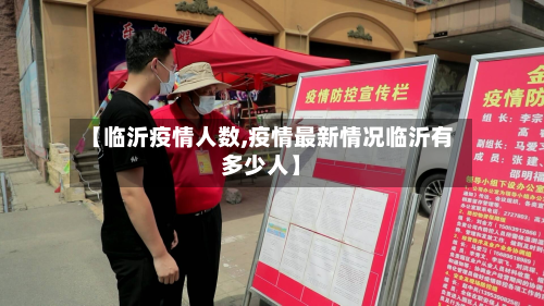 【临沂疫情人数,疫情最新情况临沂有多少人】-第2张图片
