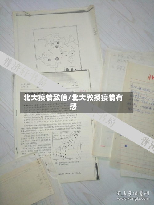 北大疫情致信/北大教授疫情有感