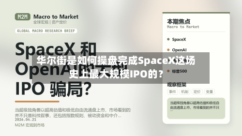 华尔街是如何操盘完成SpaceX这场史上最大规模IPO的？
