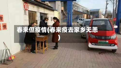 春来但疫情(春来疫去家乡无恙)-第2张图片