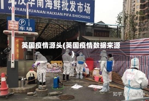 英国疫情源头(英国疫情数据来源)-第3张图片