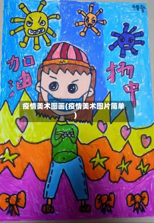 疫情美术图画(疫情美术图片简单)