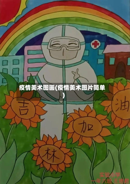 疫情美术图画(疫情美术图片简单)-第2张图片