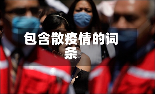 包含散疫情的词条