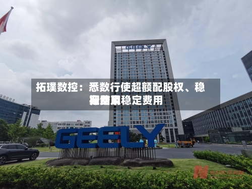 拓璞数控：悉数行使超额配股权、稳定费用行动及稳定费用期结束