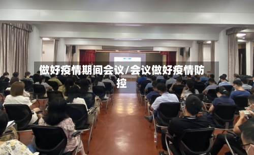 做好疫情期间会议/会议做好疫情防控-第2张图片