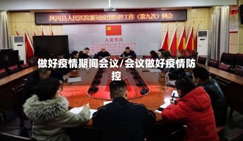 做好疫情期间会议/会议做好疫情防控