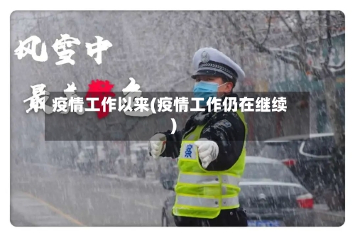 疫情工作以来(疫情工作仍在继续)